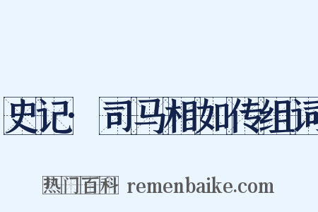 史记·司马相如传组词是什么意思的图片